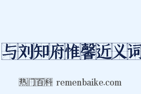 与刘知府惟馨近义词是什么意思的图片